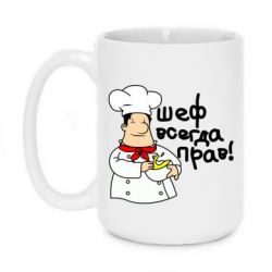 Чашка 420ml Шеф всегда прав! - PrintSalon