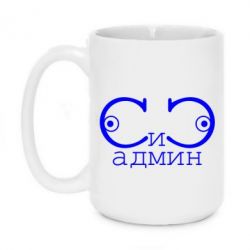Чашка 420ml Сись-админ - PrintSalon