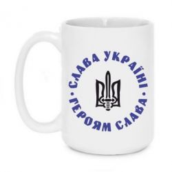 Чашка 420ml Слава Україні! Героям Слава (коло) - PrintSalon