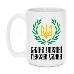 Чашка 420ml Слава Україні! Героям Слава! (Вінок з гербом) - PrintSalon