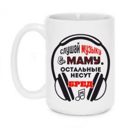 Чашка 420ml Слушай музыку и маму - PrintSalon