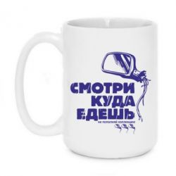 Чашка 420ml Дивись куди їдеш - PrintSalon