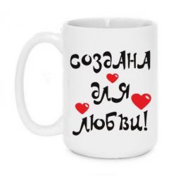 Чашка 420ml Створена для любові