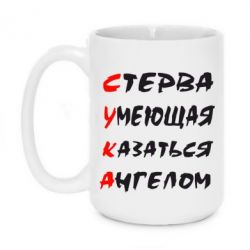 Чашка 420ml Стерва умеющая казаться ангелом - PrintSalon