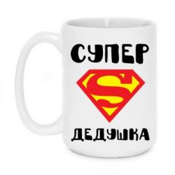 Чашка 420ml Супер дедушка - PrintSalon