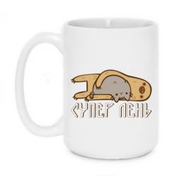 Чашка 420ml Супер лень - PrintSalon