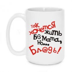 Чашка 420ml Так хочеться жити без матюків - PrintSalon