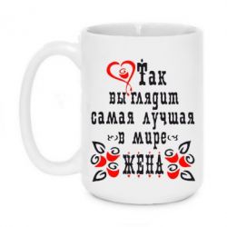 Чашка 420ml Так виглядає найкраща в Світі дружина - PrintSalon