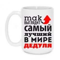 Чашка 420ml Так выглядит лучший в Мире дедуля! - PrintSalon