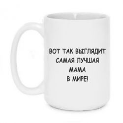 Чашка 420ml Так виглядає найкраща мама