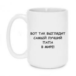 Чашка 420ml Так выглядит самый лучший папа - PrintSalon