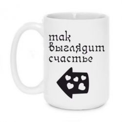 Чашка 420ml Так виглядає щастя - PrintSalon