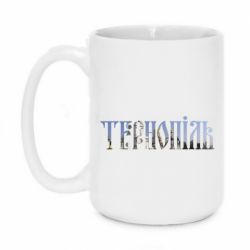 Чашка 420ml Тернопіль - PrintSalon