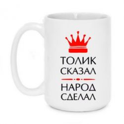 Чашка 420ml Толик сказал - народ сделал! - PrintSalon