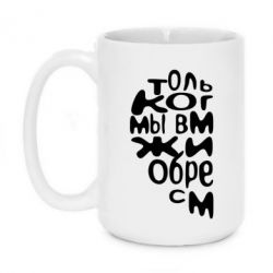 Чашка 420ml Только когда мы вместе 1 - PrintSalon