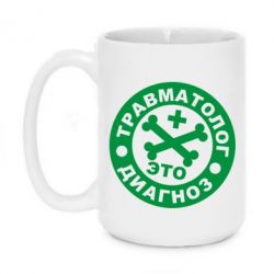 Чашка 420ml Травматолог это диагноз - PrintSalon