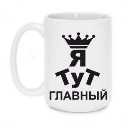 Чашка 420ml Тут Я главный - PrintSalon