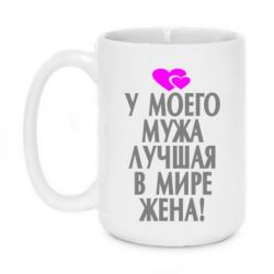 Чашка 420ml У моего мужа лучшая в мире жена!