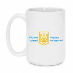 Кружка 420ml Україна неподільна! - PrintSalon