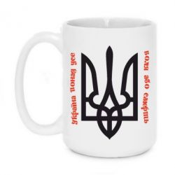 Чашка 420ml Україна понад усе! Воля або смерть! - PrintSalon
