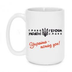 Чашка 420ml Україна - понад усе! - PrintSalon