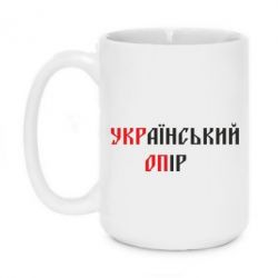 Чашка 420ml УКРаїнський ОПір (УКРОП) - PrintSalon