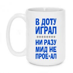 Чашка 420ml В Доту играл, ни разу мид не про**ал - PrintSalon