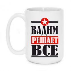 Чашка 420ml Вадим решает все! - PrintSalon