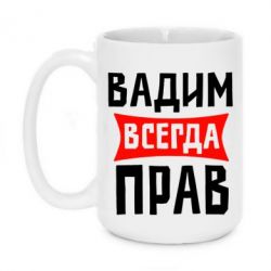 Чашка 420ml Вадим всегда прав - PrintSalon