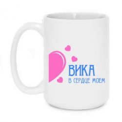Чашка 420ml Вика в сердце моём - PrintSalon