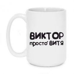 Чашка 420ml Виктор просто Витя - PrintSalon
