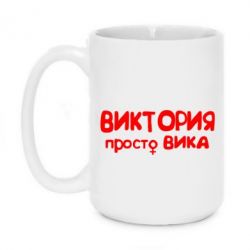 Чашка 420ml Виктория просто Вика - PrintSalon