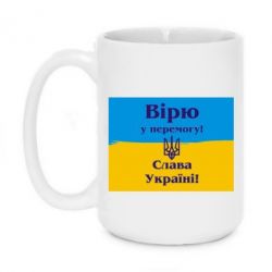 Чашка 420ml Вірю у перемогу! Слава Україні! - PrintSalon