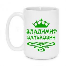Чашка 420ml Володимир Батькович - PrintSalon