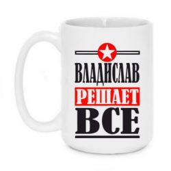 Чашка 420ml Владислав решает все - PrintSalon