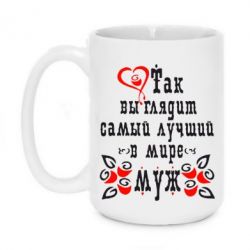 Чашка 420ml Вот так выглядит лучший в Мире Муж! - PrintSalon