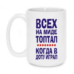 Чашка 420ml Всех на миде топтал, когда в доту играл - PrintSalon