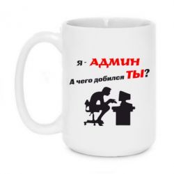 Чашка 420ml Я - админ - PrintSalon