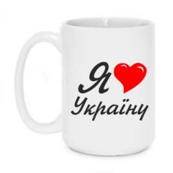 Чашка 420ml Я кохаю Україну - PrintSalon