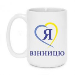 Чашка 420ml Я люблі Вінницю - PrintSalon