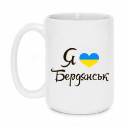 Чашка 420ml Я люблю Бердянськ - PrintSalon