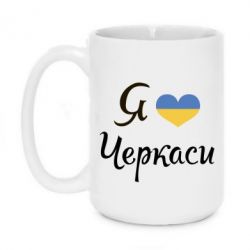 Чашка 420ml Я люблю Черкаси - PrintSalon