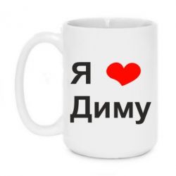 Чашка 420ml Я люблю Диму - PrintSalon