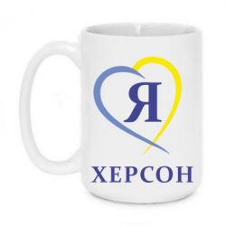 Чашка 420ml Я люблю Херсон - PrintSalon