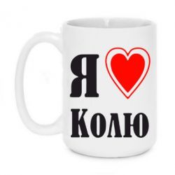 Чашка 420ml Я люблю Колю - PrintSalon