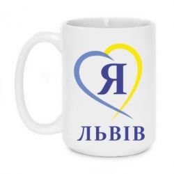 Чашка 420ml Я люблю Львів - PrintSalon