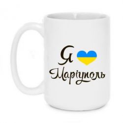 Чашка 420ml Я люблю Маріуполь - PrintSalon