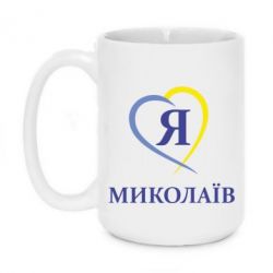 Чашка 420ml Я люблю Миколаїв - PrintSalon