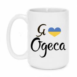 Чашка 420ml Я люблю Одесу - PrintSalon