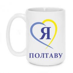 Чашка 420ml Я люблю Полтаву - PrintSalon